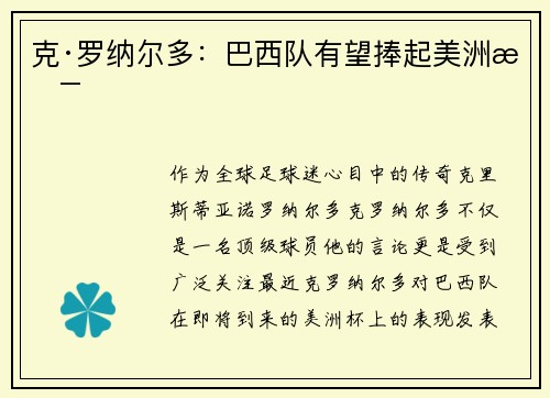 克·罗纳尔多：巴西队有望捧起美洲杯