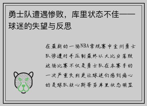 勇士队遭遇惨败，库里状态不佳——球迷的失望与反思