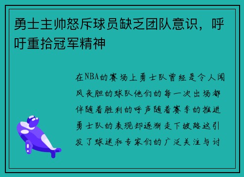 勇士主帅怒斥球员缺乏团队意识，呼吁重拾冠军精神