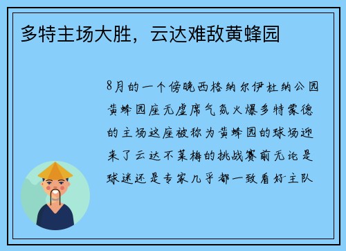 多特主场大胜，云达难敌黄蜂园