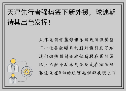天津先行者强势签下新外援，球迷期待其出色发挥！