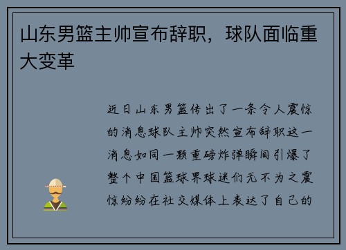 山东男篮主帅宣布辞职，球队面临重大变革