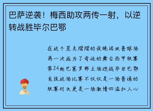 巴萨逆袭！梅西助攻两传一射，以逆转战胜毕尔巴鄂