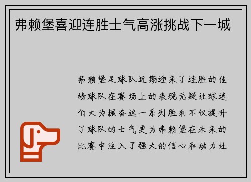 弗赖堡喜迎连胜士气高涨挑战下一城
