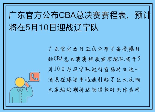 广东官方公布CBA总决赛赛程表，预计将在5月10日迎战辽宁队
