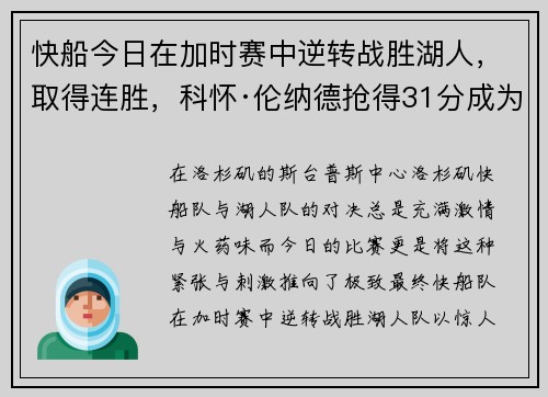 快船今日在加时赛中逆转战胜湖人，取得连胜，科怀·伦纳德抢得31分成为最佳球员