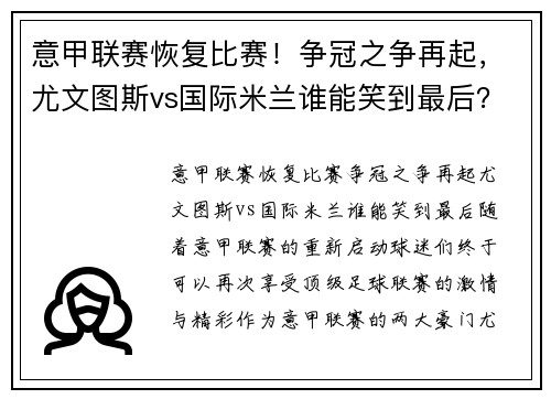 意甲联赛恢复比赛！争冠之争再起，尤文图斯vs国际米兰谁能笑到最后？