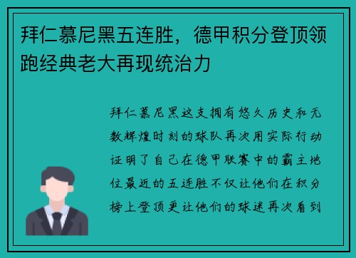 拜仁慕尼黑五连胜，德甲积分登顶领跑经典老大再现统治力
