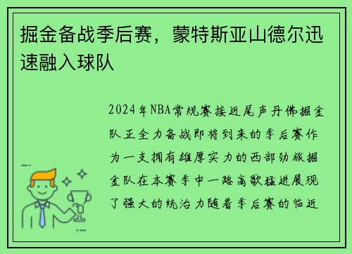 掘金备战季后赛，蒙特斯亚山德尔迅速融入球队