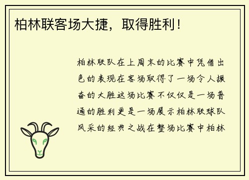 柏林联客场大捷，取得胜利！