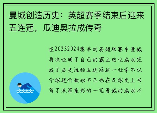 曼城创造历史：英超赛季结束后迎来五连冠，瓜迪奥拉成传奇