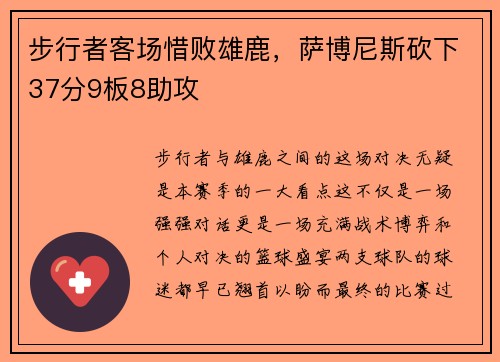 步行者客场惜败雄鹿，萨博尼斯砍下37分9板8助攻