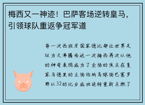 梅西又一神迹！巴萨客场逆转皇马，引领球队重返争冠军道