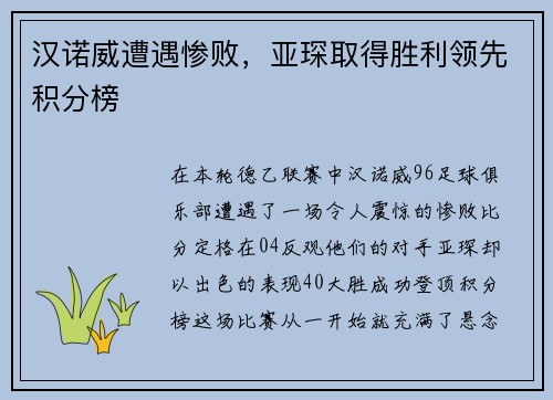 汉诺威遭遇惨败，亚琛取得胜利领先积分榜