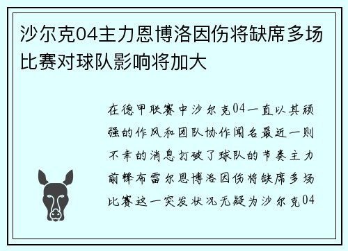 沙尔克04主力恩博洛因伤将缺席多场比赛对球队影响将加大