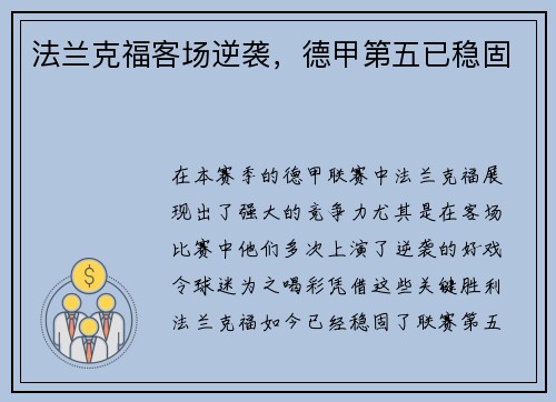 法兰克福客场逆袭，德甲第五已稳固