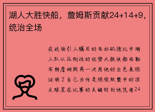 湖人大胜快船，詹姆斯贡献24+14+9，统治全场