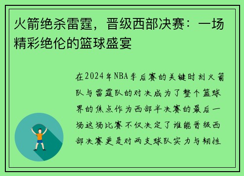 火箭绝杀雷霆，晋级西部决赛：一场精彩绝伦的篮球盛宴