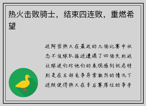 热火击败骑士，结束四连败，重燃希望