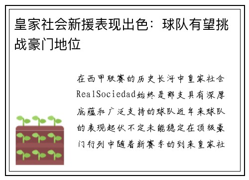 皇家社会新援表现出色：球队有望挑战豪门地位