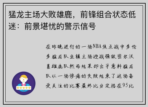 猛龙主场大败雄鹿，前锋组合状态低迷：前景堪忧的警示信号