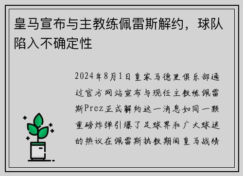皇马宣布与主教练佩雷斯解约，球队陷入不确定性