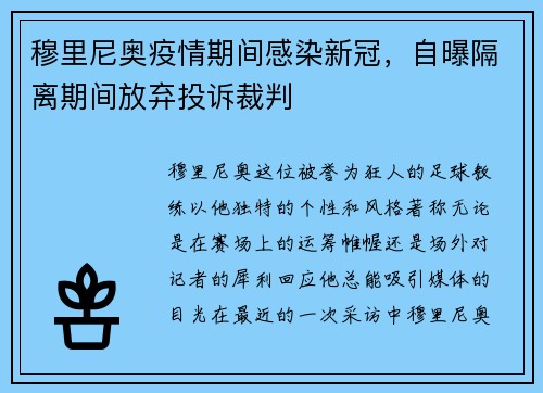 穆里尼奥疫情期间感染新冠，自曝隔离期间放弃投诉裁判