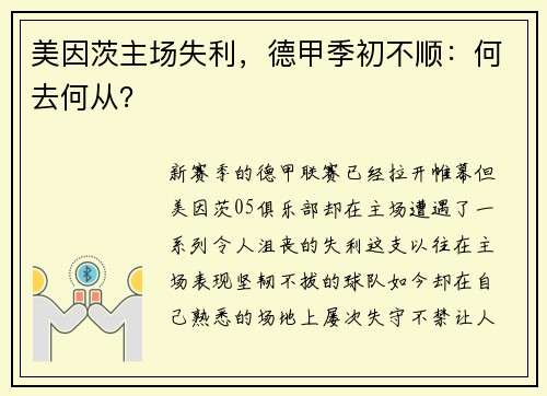 美因茨主场失利，德甲季初不顺：何去何从？