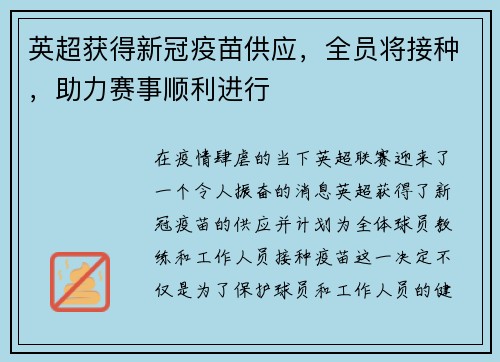 英超获得新冠疫苗供应,全员将接种,助力赛事顺利进行