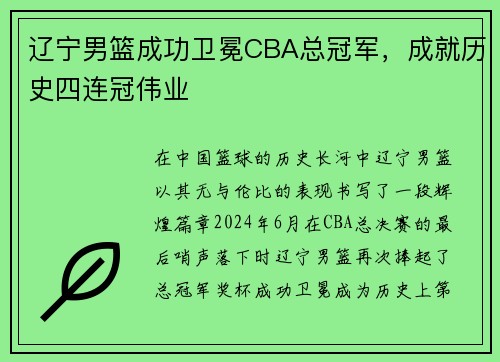 辽宁男篮成功卫冕CBA总冠军，成就历史四连冠伟业
