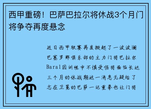西甲重磅！巴萨巴拉尔将休战3个月门将争夺再度悬念