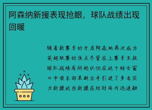 阿森纳新援表现抢眼，球队战绩出现回暖