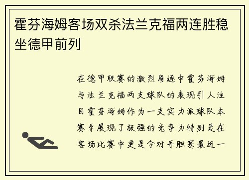 霍芬海姆客场双杀法兰克福两连胜稳坐德甲前列