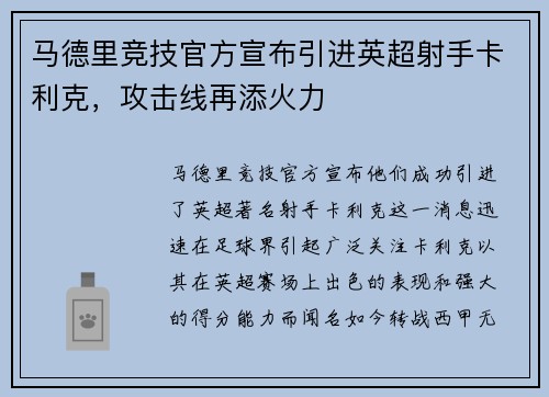 马德里竞技官方宣布引进英超射手卡利克，攻击线再添火力