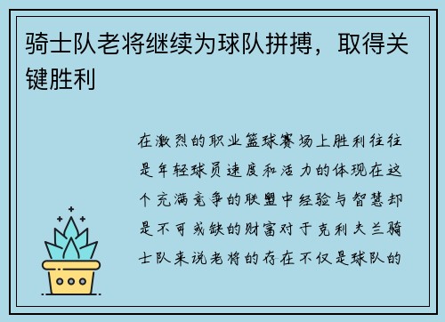 骑士队老将继续为球队拼搏，取得关键胜利