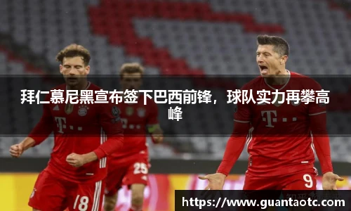 拜仁慕尼黑宣布签下巴西前锋，球队实力再攀高峰