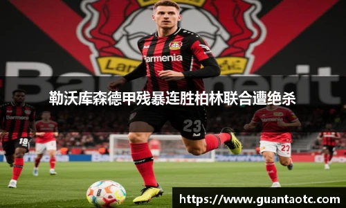 勒沃库森德甲残暴连胜柏林联合遭绝杀