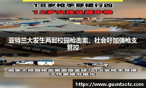 亚特兰大发生两起校园枪击案，社会吁加强枪支管控