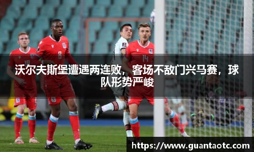 沃尔夫斯堡遭遇两连败，客场不敌门兴马赛，球队形势严峻