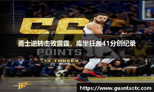 勇士逆转击败雷霆，库里狂轰41分创纪录