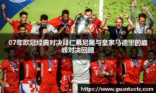 07年欧冠经典对决拜仁慕尼黑与皇家马德里的巅峰对决回顾