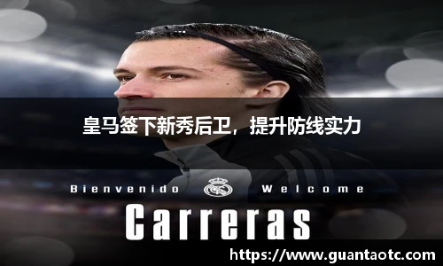 皇马签下新秀后卫，提升防线实力