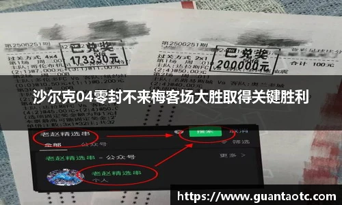 沙尔克04零封不来梅客场大胜取得关键胜利