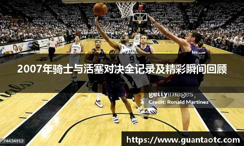 2007年骑士与活塞对决全记录及精彩瞬间回顾