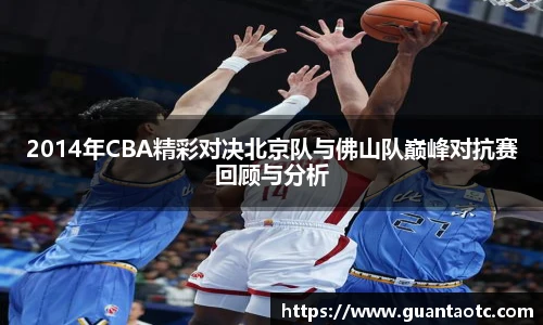 2014年CBA精彩对决北京队与佛山队巅峰对抗赛回顾与分析