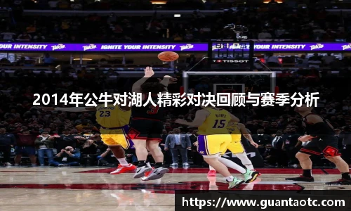 2014年公牛对湖人精彩对决回顾与赛季分析