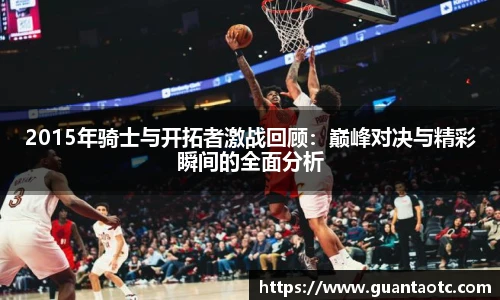 2015年骑士与开拓者激战回顾：巅峰对决与精彩瞬间的全面分析