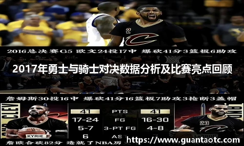 2017年勇士与骑士对决数据分析及比赛亮点回顾