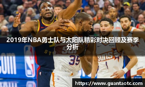 2019年NBA勇士队与太阳队精彩对决回顾及赛季分析