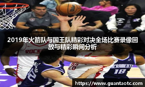 2019年火箭队与国王队精彩对决全场比赛录像回放与精彩瞬间分析